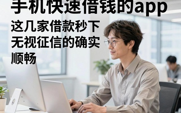 手机快速借钱的app，这几家借款秒下无视征信的app确实顺畅