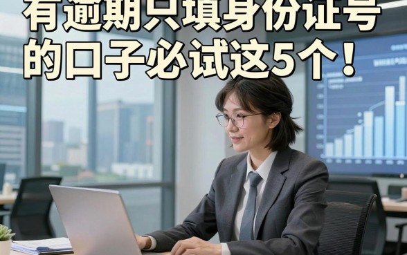 有逾期只填身份证号的口子必试这5个!本篇为您详细统计!