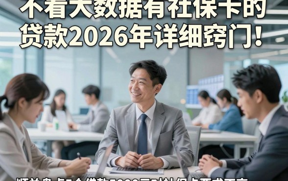不看大数据有社保卡的贷款2026年详细窍门！顺便盘点5个借款5000元对社保卡要求不高app