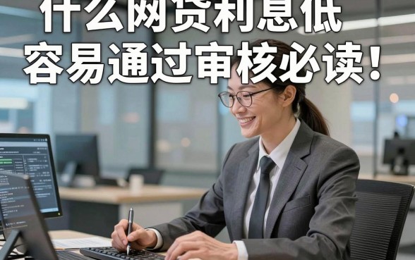 什么网贷利息低容易通过审核必读​这5个！本文为您详细细说！