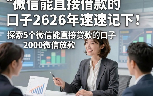 微信能直接借款的口子2026年速速记下！探索5个微信能直接贷款的口子2000微信放款