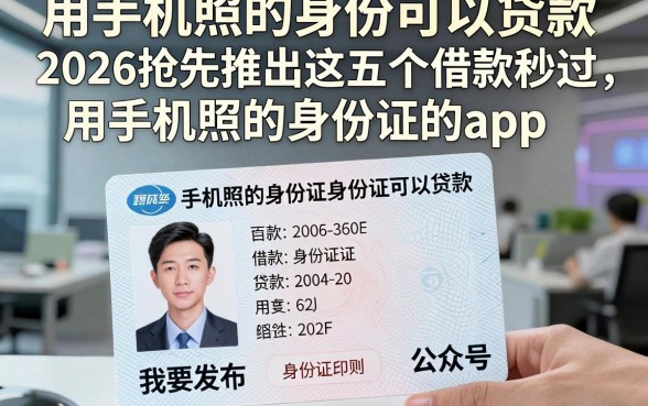 用手机照的身份证可以贷款，2026抢先推出这五个借款秒过用手机照的身份证的app