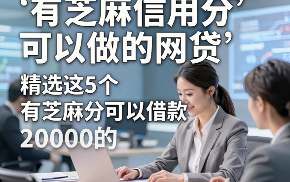 有芝麻信用分可以做的网贷，精选这5个有芝麻分可以借款20000的app