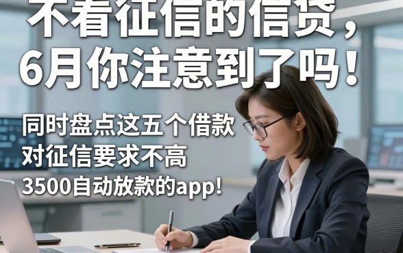 不看征信的信贷6月你注意到了吗！同时盘点这五个借款对征信要求不高3500自动放款的app