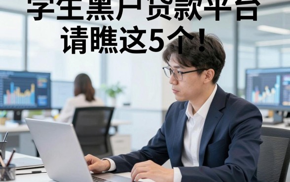 学生黑户贷款平台请瞧这5个！本文为您深入分析！