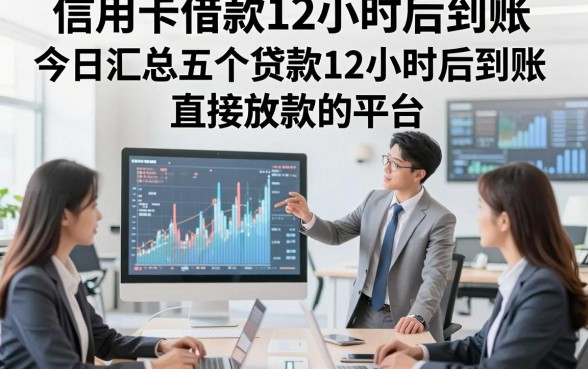 信用卡借款12小时后到账，今日汇总五个贷款12小时后到账直接放款的平台