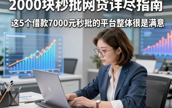 2000块秒批网贷详尽指南，这5个借款7000元秒批的平台整体很是满意