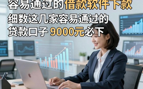 容易通过的借款软件下款，细数这几家容易通过的贷款口子9000元必下