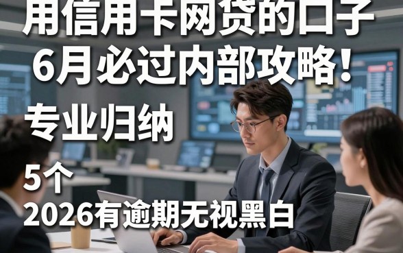 用信用卡网贷的口子6月必过内部攻略！专业归纳5个2026有逾期无视黑白