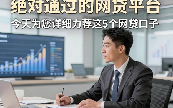 绝对通过的网贷平台，今天为您详细力荐这5个网贷口子！