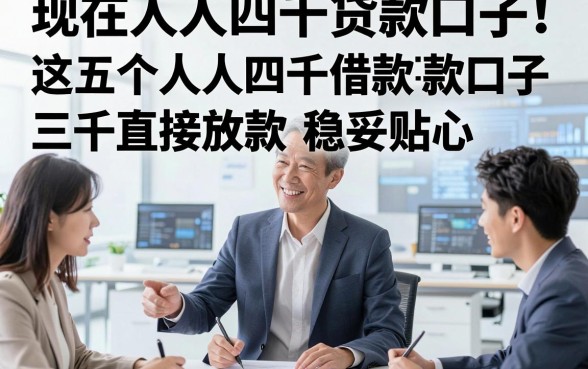 现在人人四千贷款口子！这五个人人四千借款口子三千直接放款稳妥贴心