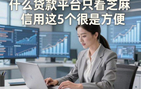 什么贷款平台只看芝麻信用这5个很是方便，本篇为您全面解读！