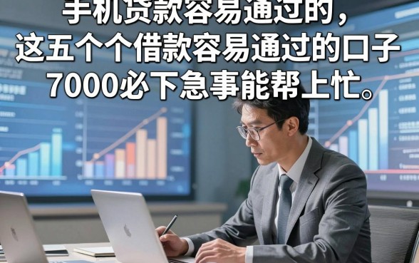 手机贷款容易通过的，为您详述这五个借款容易通过的口子7000必下急事能帮上忙