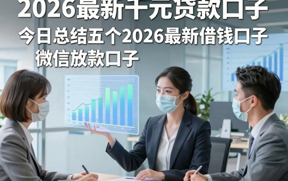 2026最新千元贷款口子，今日总结五个2026最新借钱口子微信放款口子