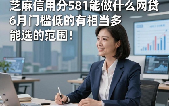 芝麻信用分581能做什么网贷6月门槛低的有相当多能选的范围！，今天为您细致归集这5个贷款软件！