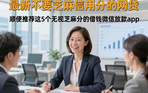 最新不要芝麻信用分的网贷，顺便推荐这5个无视芝麻分的借钱微信放款app