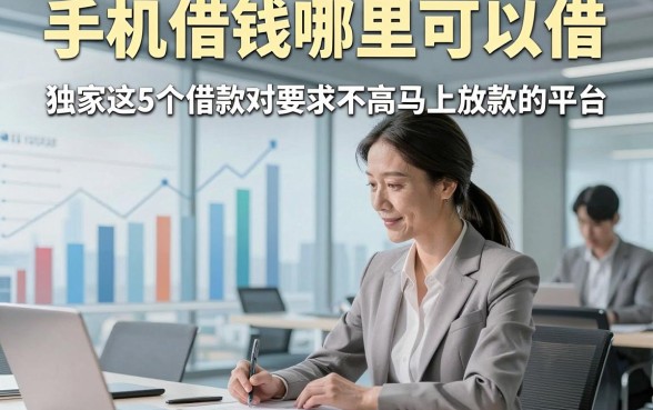 手机借钱哪里可以借，独家这5个借款对要求不高马上放款的平台