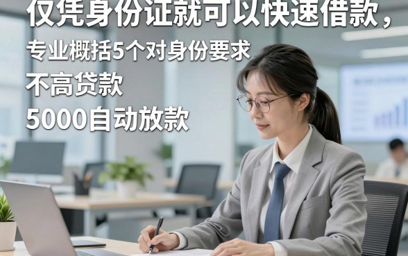 仅凭身份证就可以快速借款，专业概括5个对身份要求不高贷款5000自动放款的平台