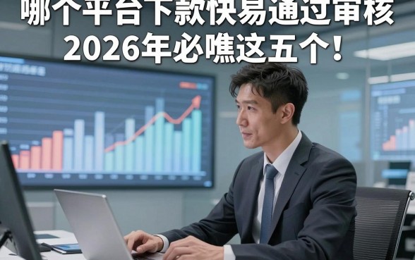 哪个平台下款快易通过审核2026年必瞧这五个！本文为您精心规整！
