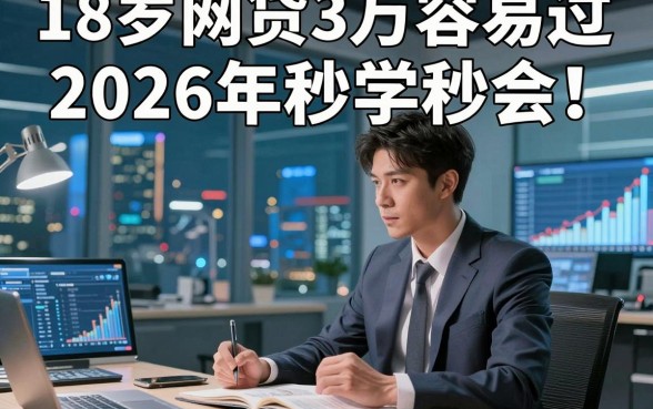 18岁网贷3万容易过2026年秒学秒会！本篇为您细致总结！