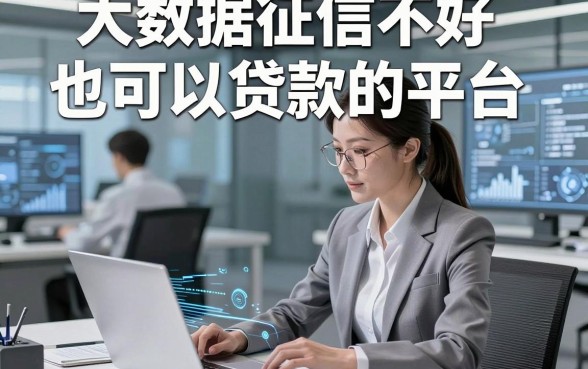 大数据征信不好也可以贷款的平台，本文为您详细亲测！