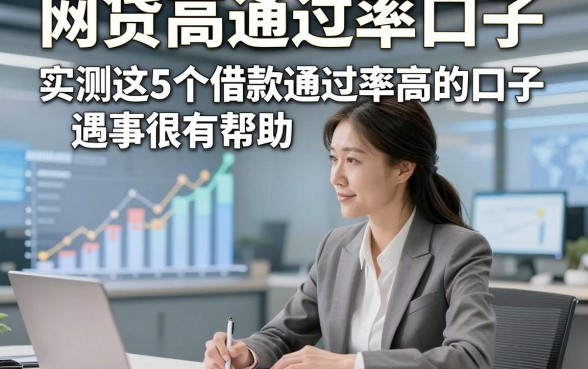 网贷高通过率口子，实测这5个借款通过率高的口子遇事很有帮助