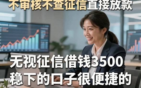 不审核不查征信直接放款，同时罗列这五个无视征信借钱3500稳下的口子很便捷的