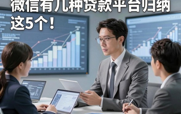 微信有几种贷款平台归纳​这5个！本文为您深入叙述！