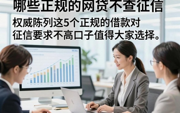 哪些正规的网贷不查征信，权威陈列这5个正规的借款对征信要求不高口子值得大家选择