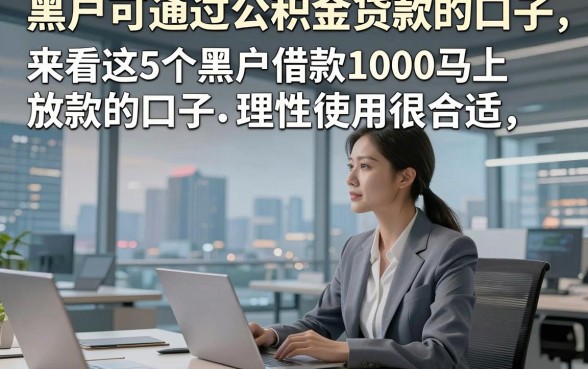 黑户可通过公积金贷款的口子，来看这5个黑户借款1000马上放款的口子理性使用很合适
