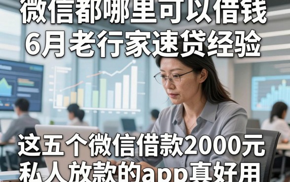 微信都哪里可以借钱6月老行家速贷经验，这五个微信借款2000元私人放款的app真好用