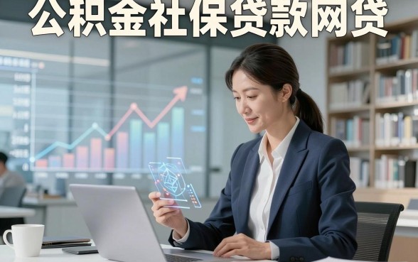 公积金社保贷款网贷，分享​这几家公积金社保贷款借钱秒放款app体验感超好