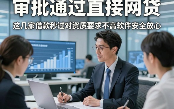 审批通过直接网贷，这几家借款秒过对资质要求不高软件安全放心