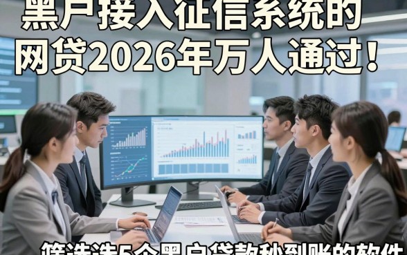 黑户接入征信系统的网贷2026年万人通过！顺便筛选这5个黑户贷款秒到账的软件