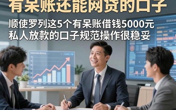 有呆账还能网贷的口子，顺便罗列这5个有呆账借钱5000元私人放款的口子规范操作很稳妥