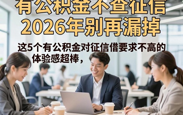 有公积金不查征信2026年别再漏掉，这5个有公积金对征信要求不高的借钱平台体验感超棒