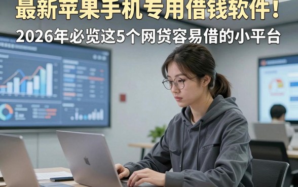 最新苹果手机专用借钱软件！2026年必览这5个网贷容易借的小平台