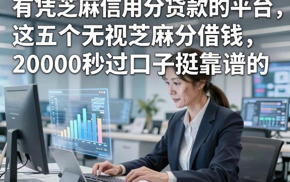 有凭芝麻信用分贷款的平台，这五个无视芝麻分借钱20000秒过口子挺靠谱的