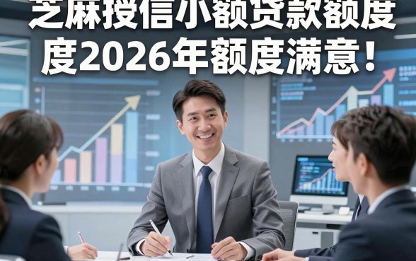 芝麻授信小额贷款额度2026年额度满意！同时推荐五个芝麻授信借钱额度微信放款app
