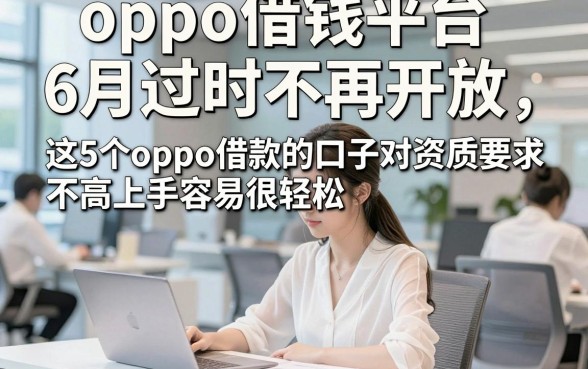 oppo借钱平台6月过时不再开放，这5个oppo借款的口子对资质要求不高上手容易很轻松