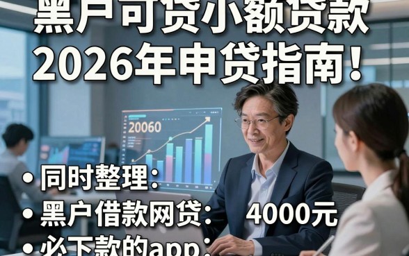 黑户可贷小额贷款2026年申贷指南！同时整理五个黑户借款网贷4000元必下款的app