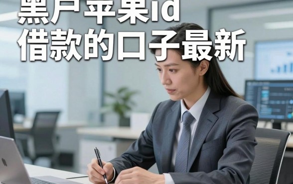 黑户苹果id借款的口子最新，今日整理5个黑户苹果id贷款稳下款的口子