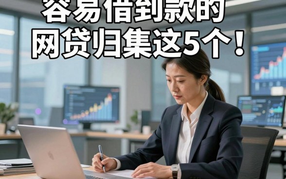 容易借到款的网贷归集这5个！本文为您细致搜集！