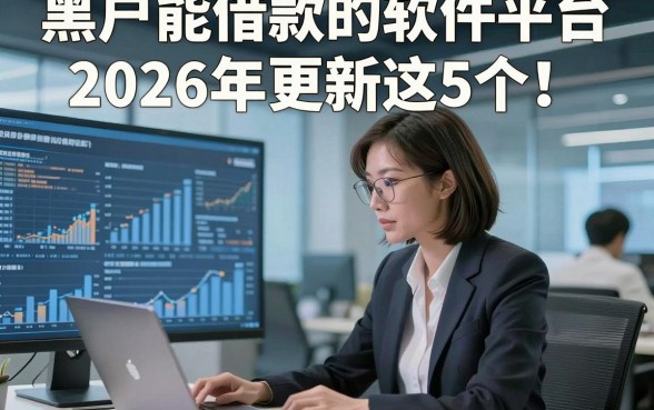 黑户能借款的软件平台2026年更新这5个！本文为您细致论述！