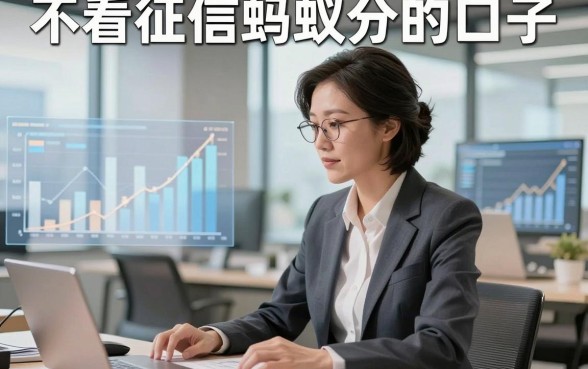不看征信蚂蚁分的口子，本篇说明5个对征信要求不高的借钱马上放款app