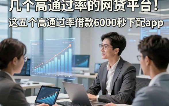 几个高通过率的网贷平台！这五个高通过率借款6000秒下app适配应急
