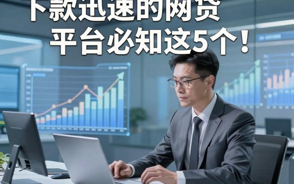 下款迅速的网贷平台必知这5个！本篇为您深入挖掘！