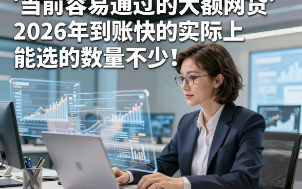 当前容易通过的大额网贷2026年到账快的实际上能选的数量不少！，本文细致点评这5个借钱软件！