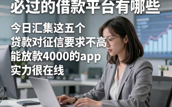 必过的借款平台有哪些，今日汇集这五个贷款对征信要求不高能放款4000的app实力很在线