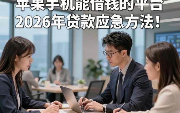 苹果手机能借钱的平台2026年贷款应急方法！详述这5个苹果手机贷款秒批的口子
